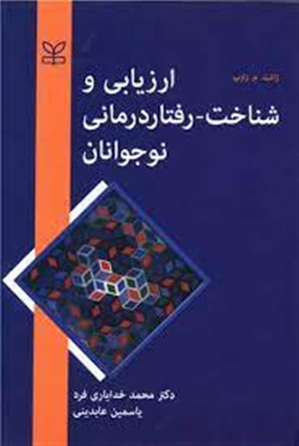 ارزیابی و شناخت - رفتاردرمانی نوجوانان