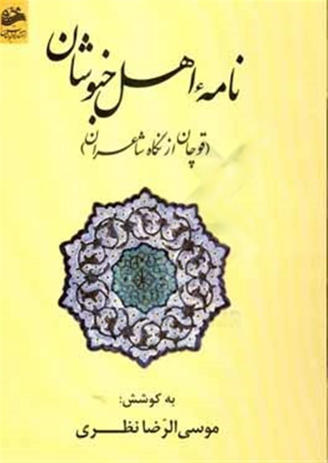نامه ی اهل خبوشان 