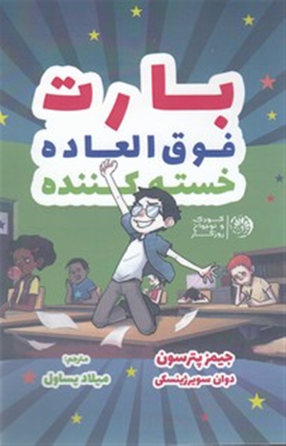 بارت: فوق العاده، خسته کننده