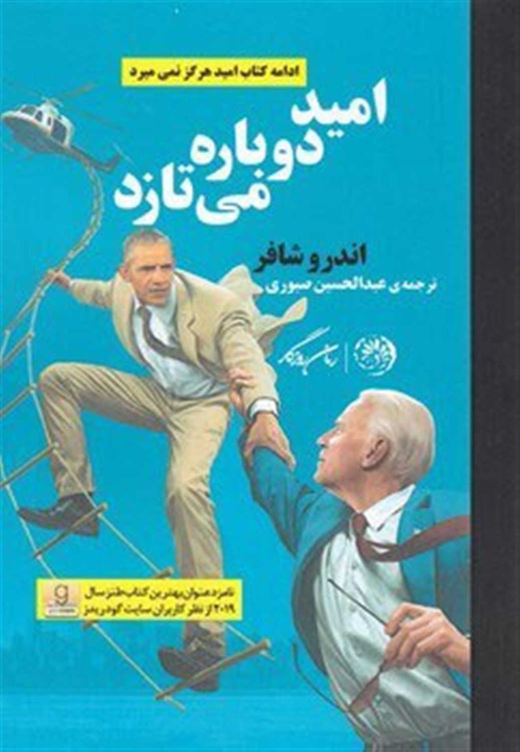 امید دوباره می تازد