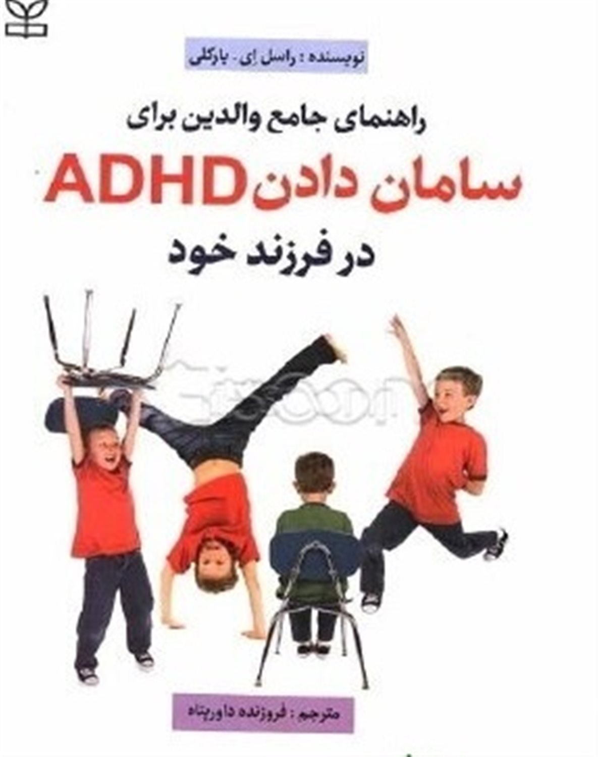 راهنمای جامع والدین برای سامان دادن ADHD در فرزند خود