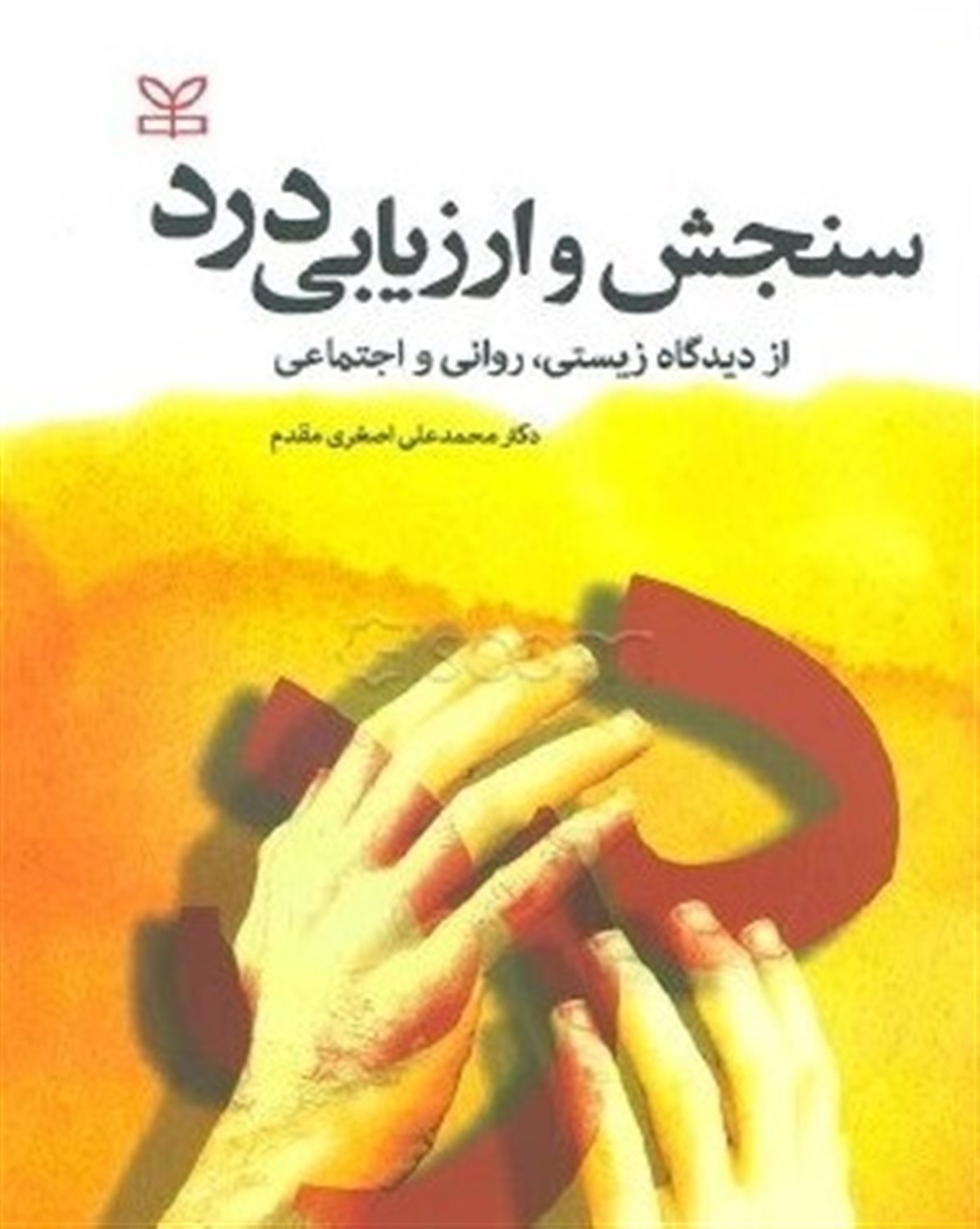سنجش و ارزیابی درد (از دیدگاه زیستی، روانی و اجتماعی)