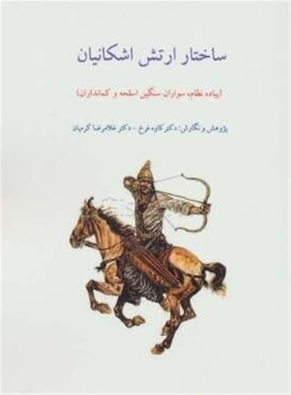 ساختار ارتش اشکانیان