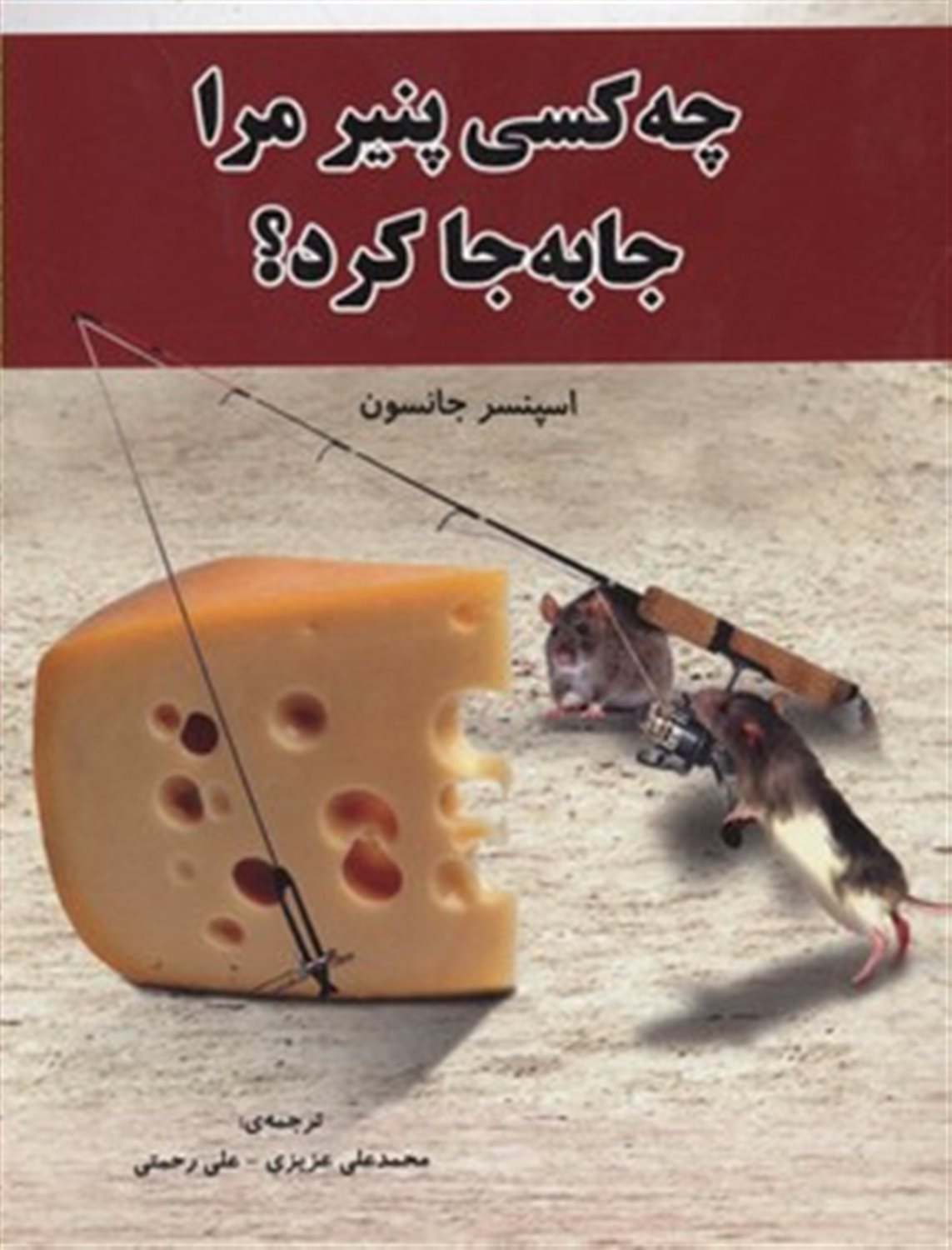 چه کسی پنیر مرا جابه جا کرد؟