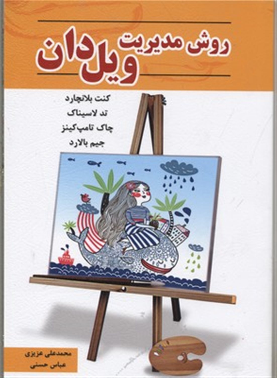 روش مدیریت ویل دان