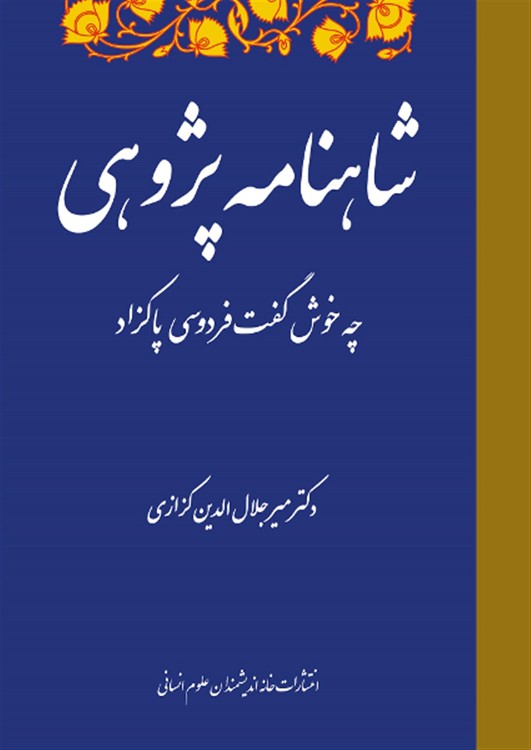 شاهنامه پژوهی