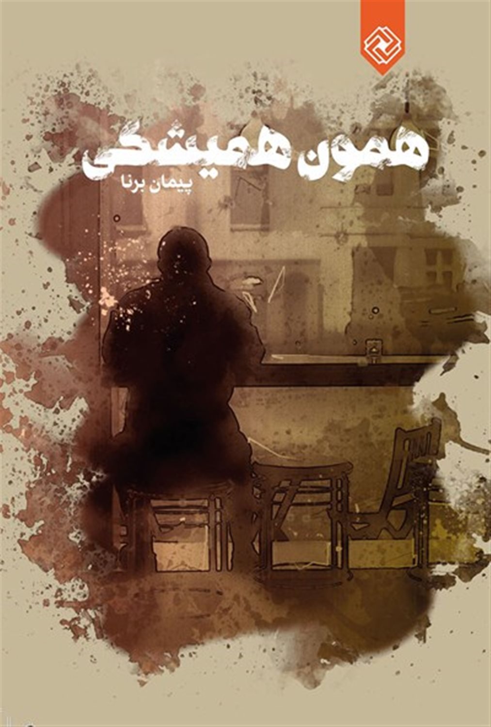 همون همیشگی
