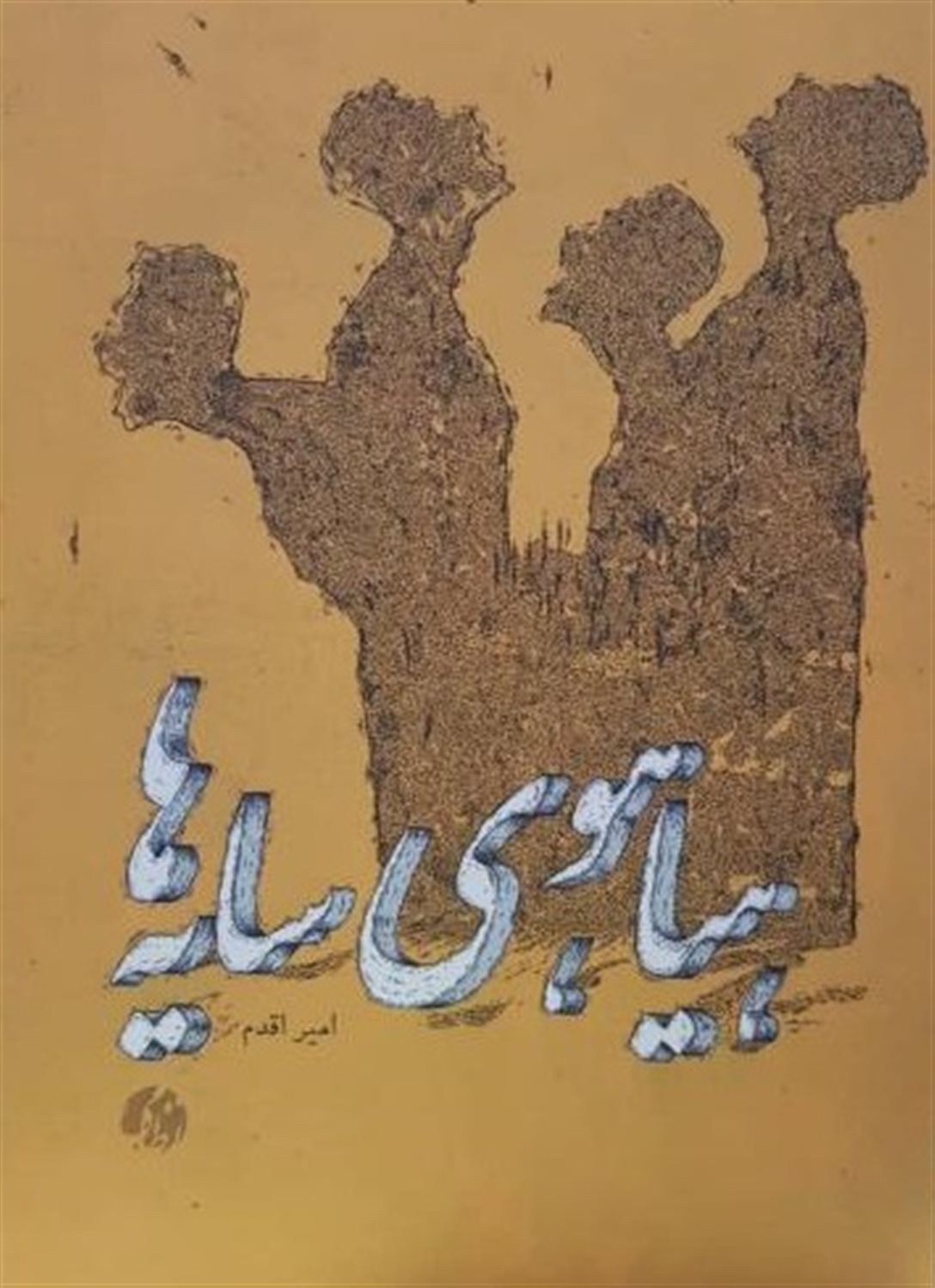 هیاهوی سایه ها