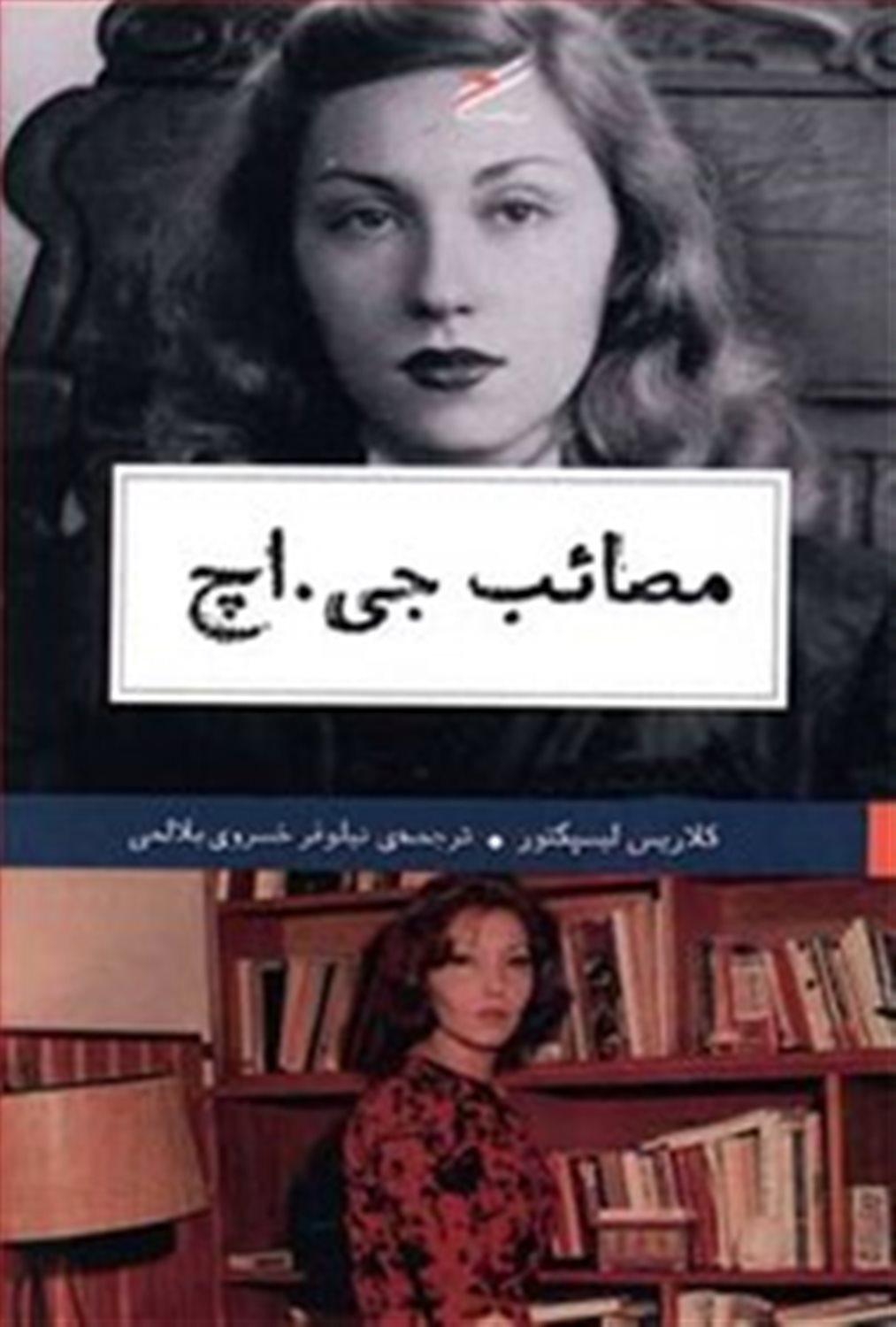 مصایب جی. اچ