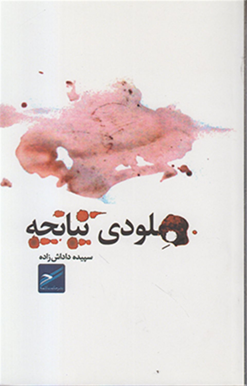 ملودی تپانچه