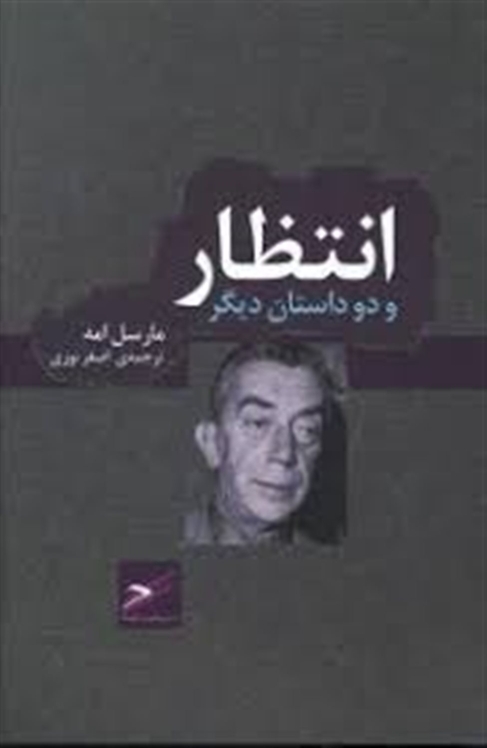 انتظار و دو داستان دیگر