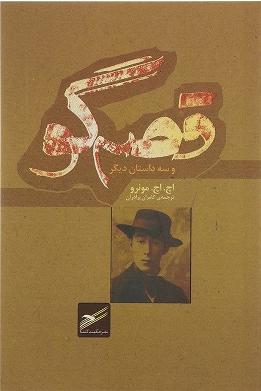 قصه گو و سه داستان دیگر