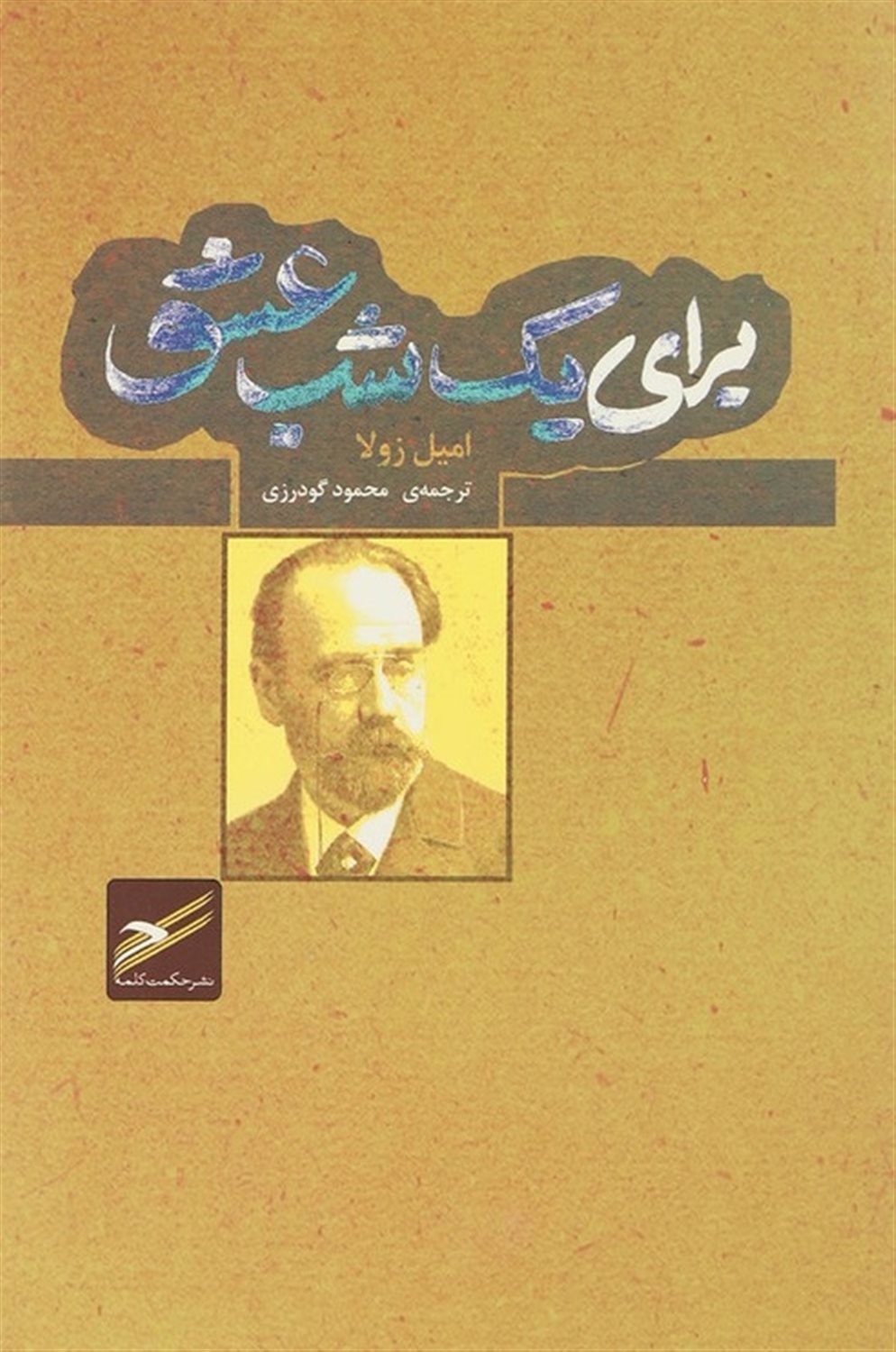 برای یک شب عشق