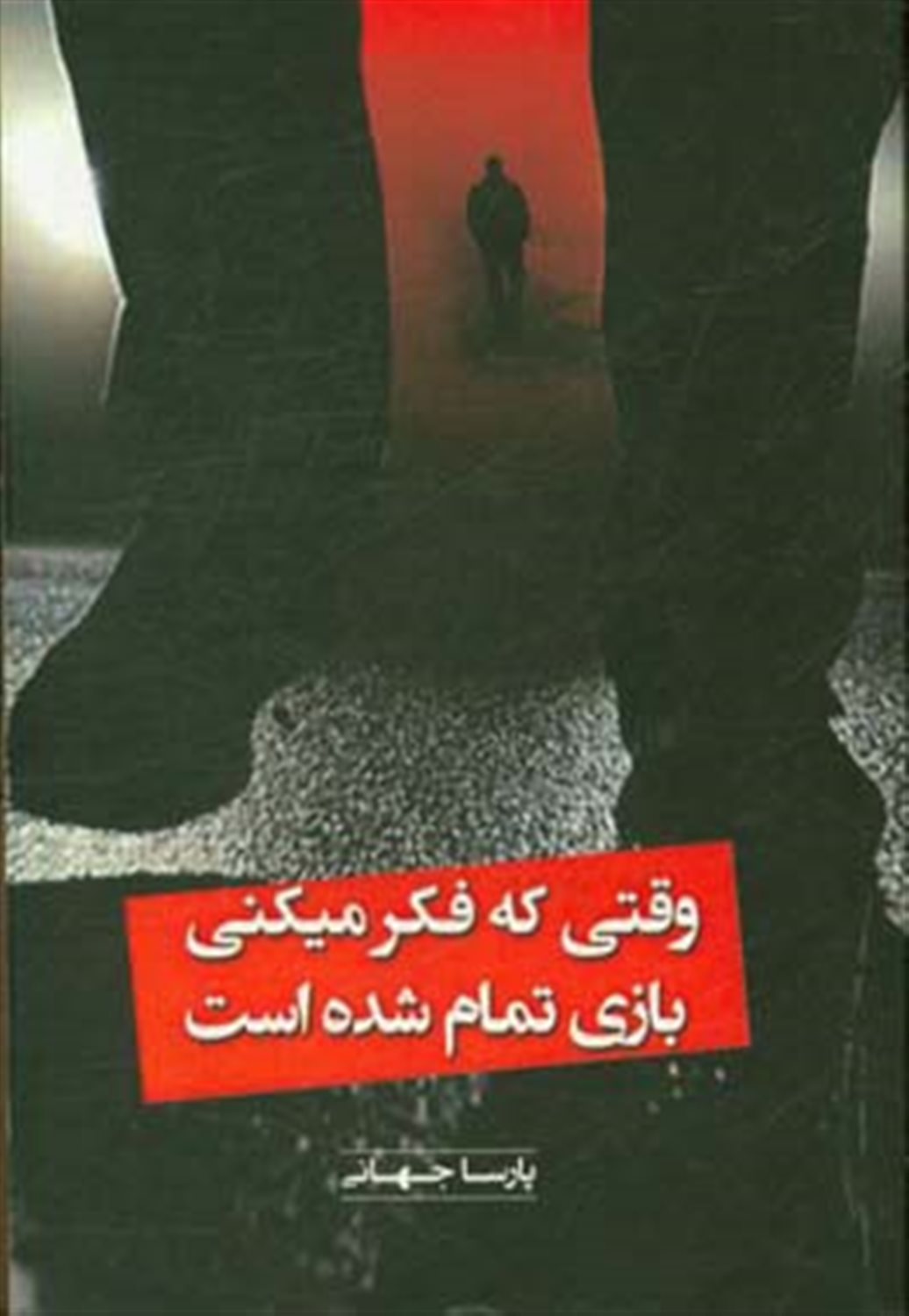 وقتی فکر میکنی بازی تمام شده است ...