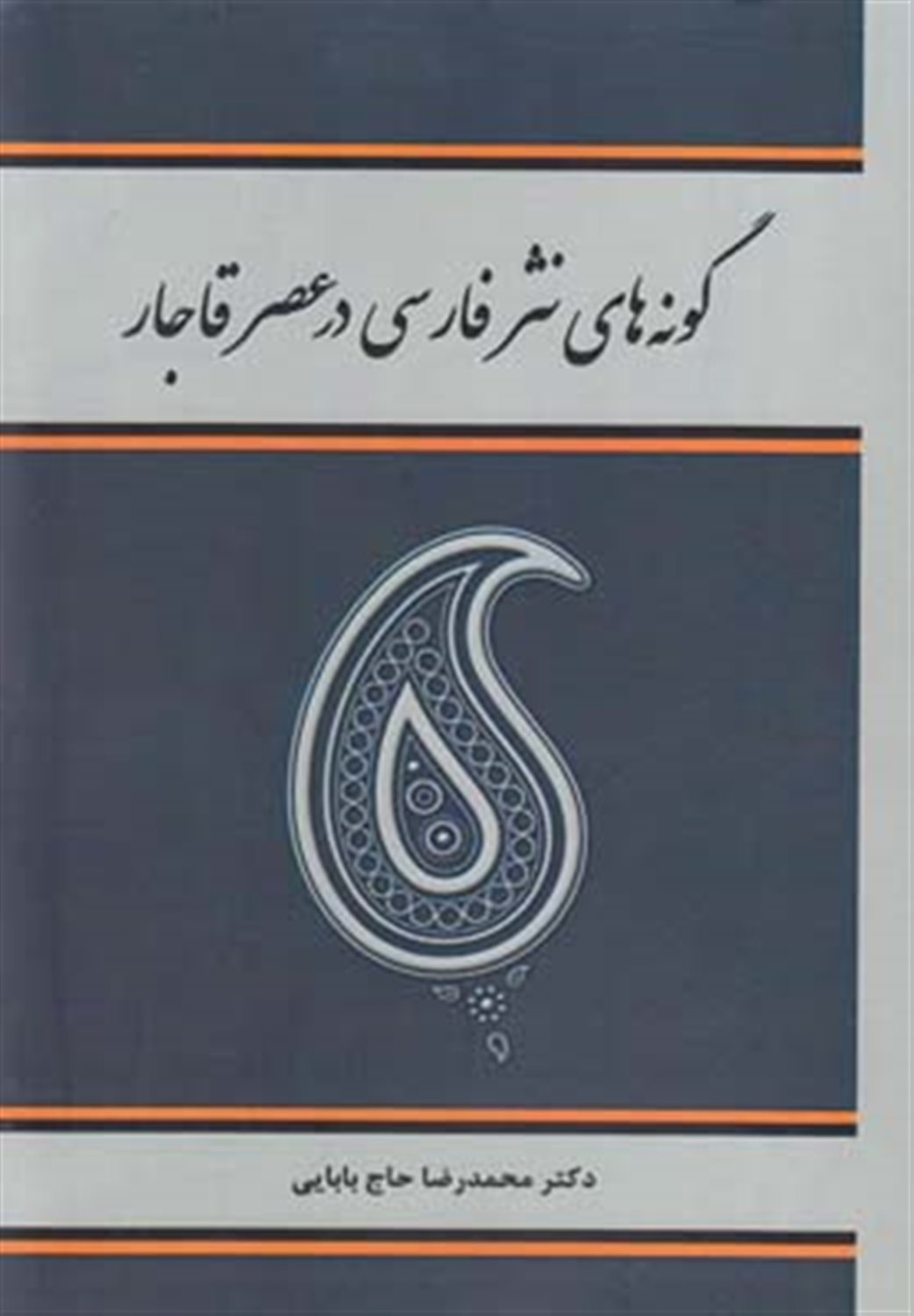 گونه های نثر فارسی در عصر قاجار