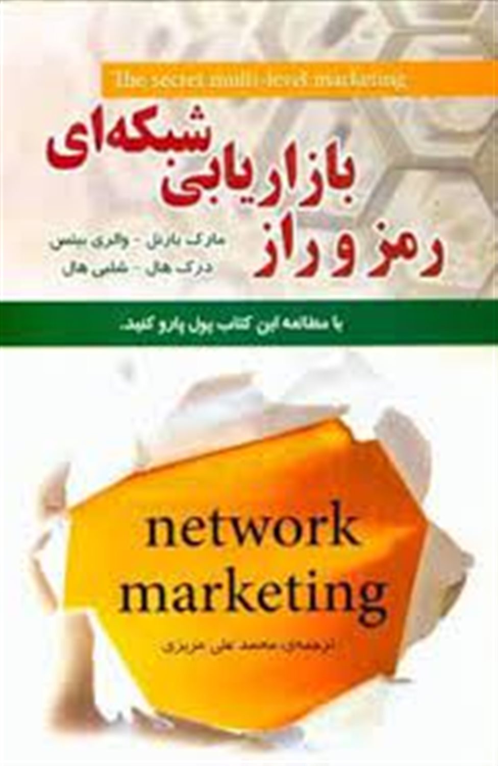 رمز و راز بازاریابی شبکه ای