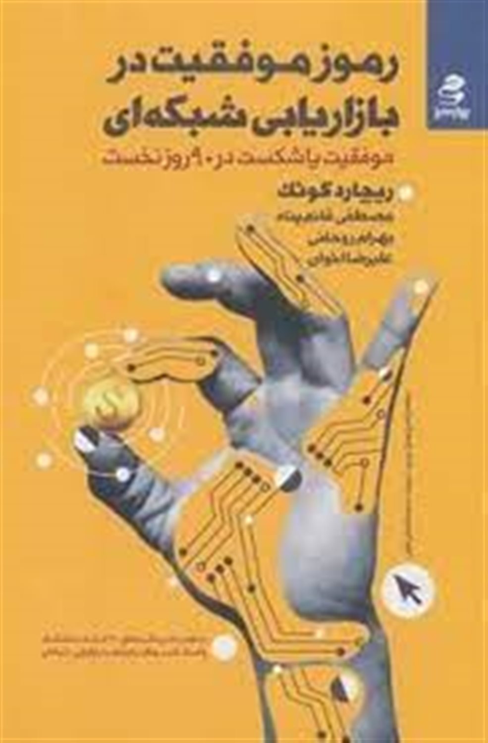رموز موفقیت در بازاریابی شبکه ای: موفقیت یا شکست در 90 روز نخست