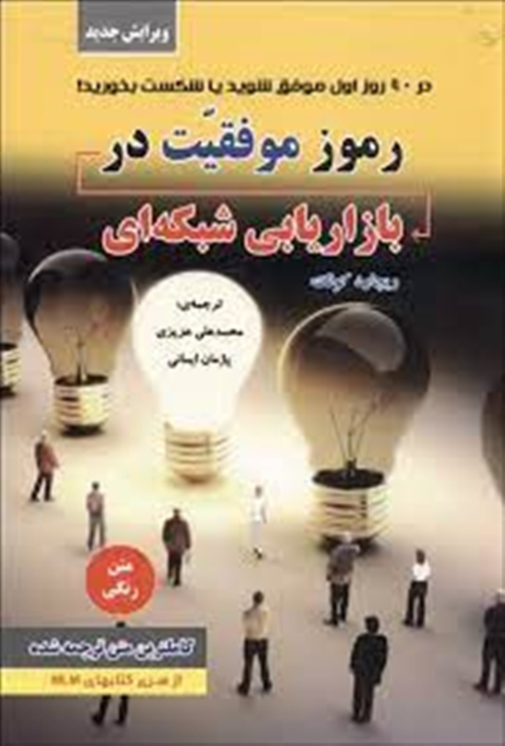 رموز موفقیت در بازاریابی شبکه ای: در 90 روز اول موفق شوید یا شکست بخورید