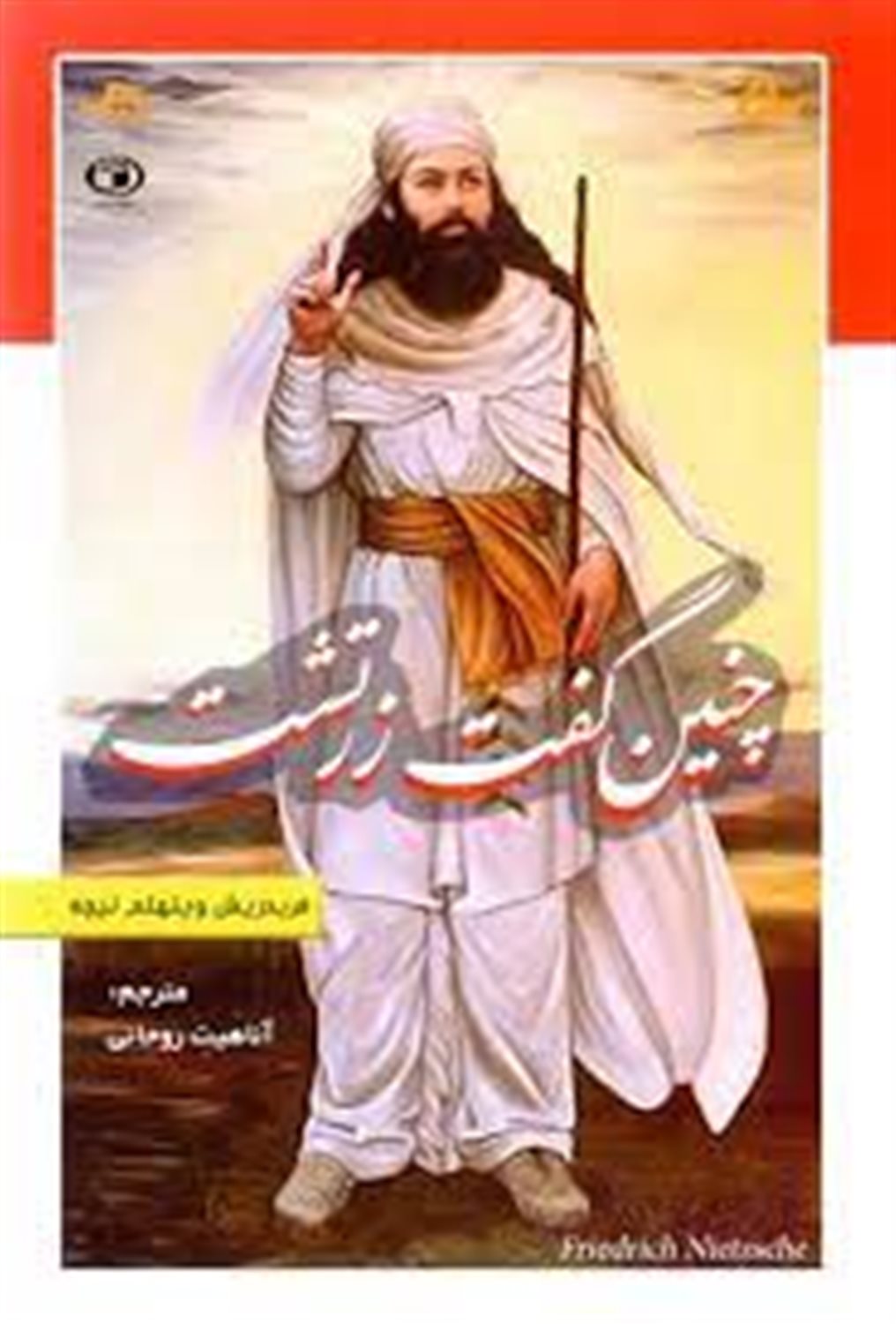 چنین گفت زرتشت