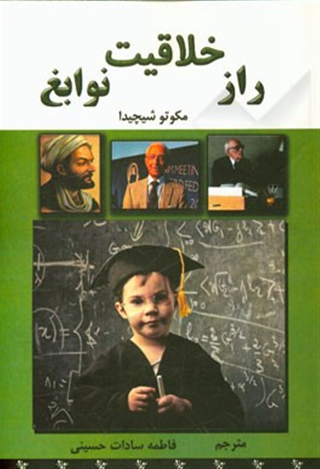 راز خلاقیت نوابغ