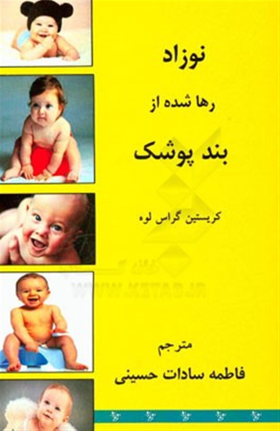 نوزاد رها شده از بند پوشک