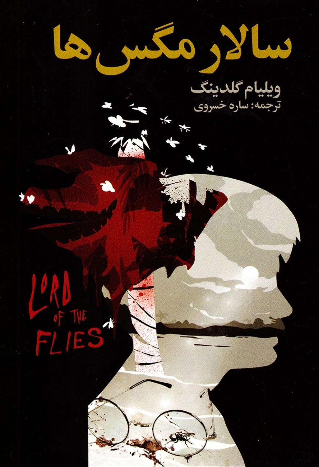 سالار مگس ها