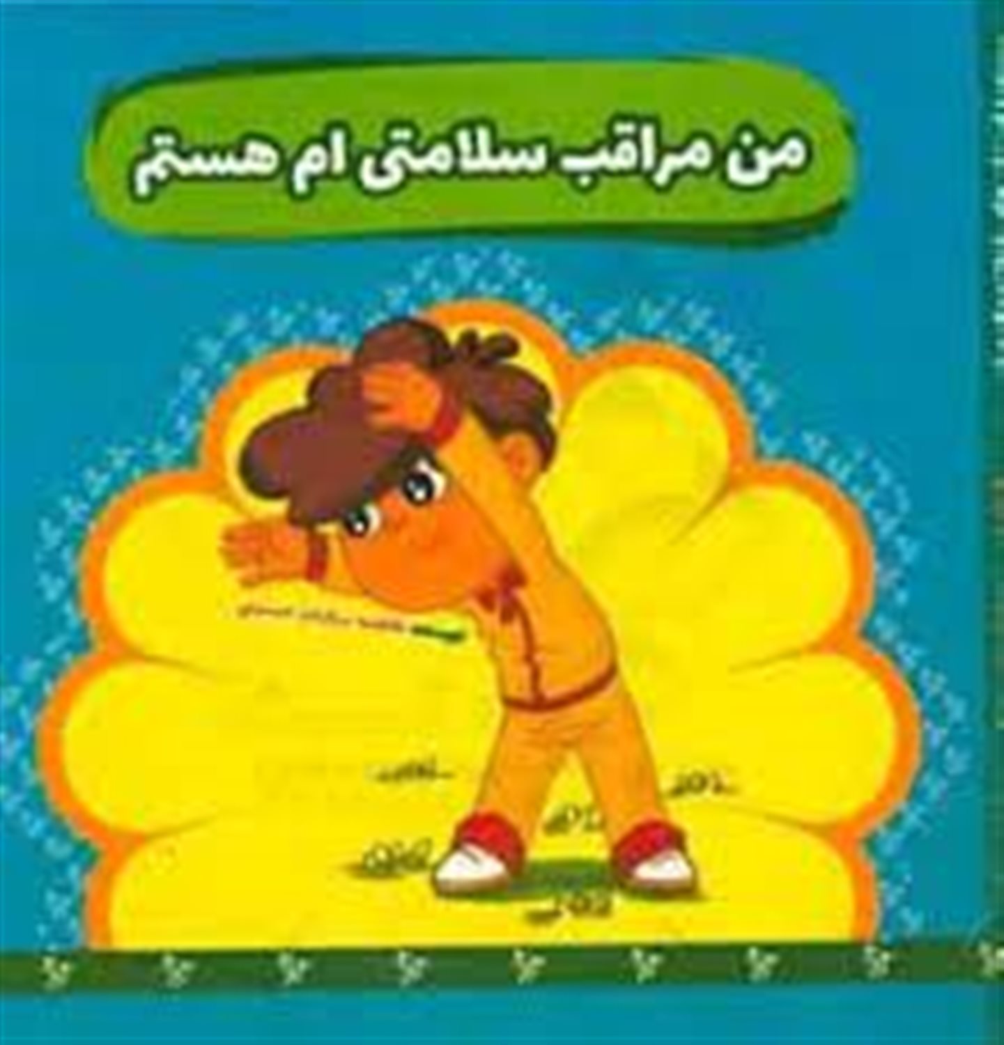 من مراقب سلامتی ام هستم