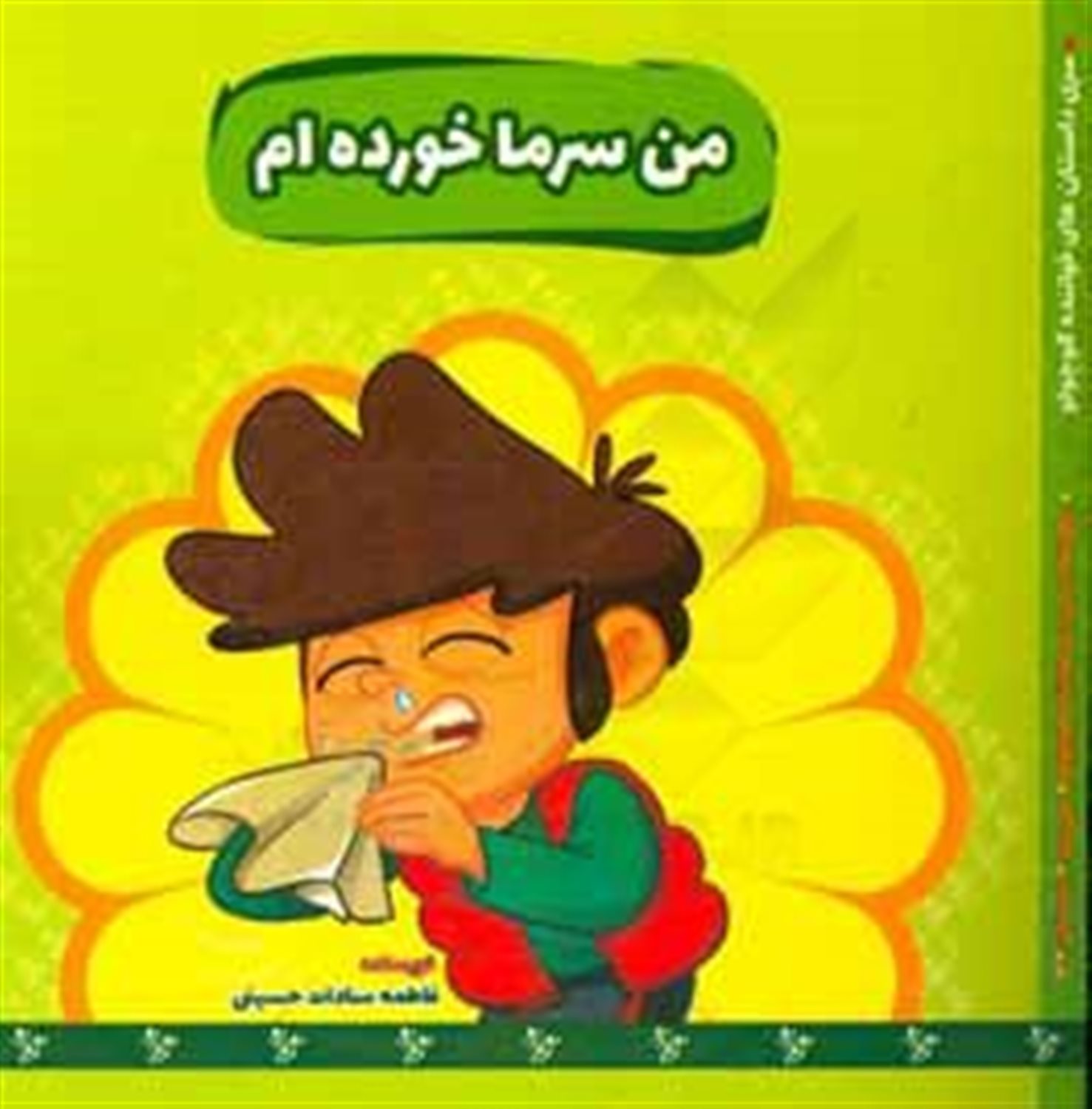 من سرما خورده ام