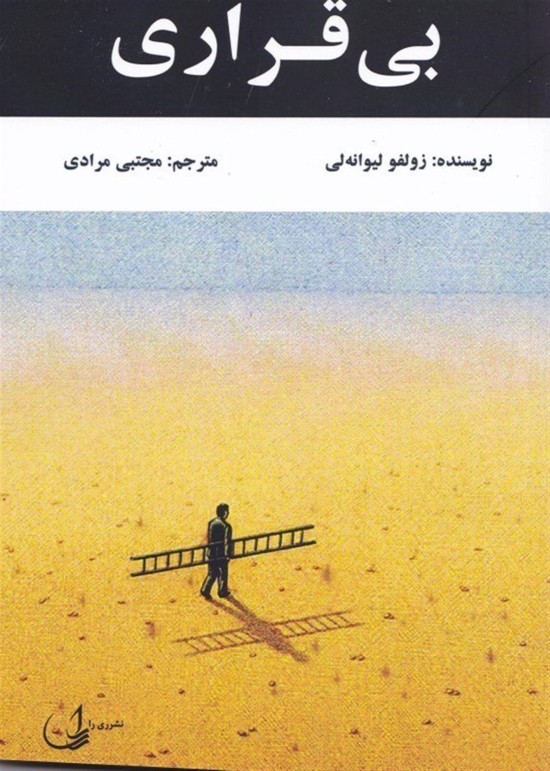 بی قراری