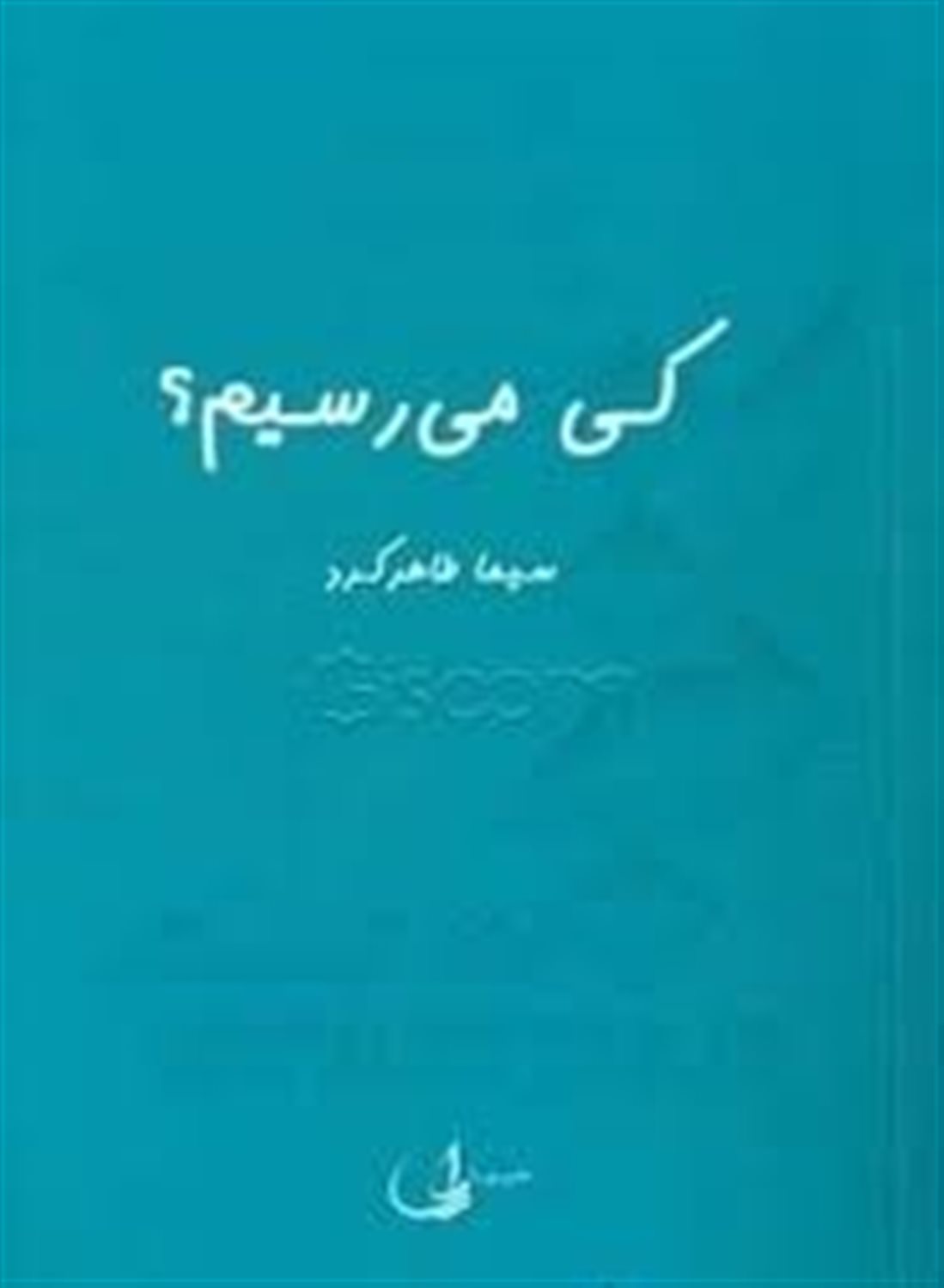 کی می رسیم؟