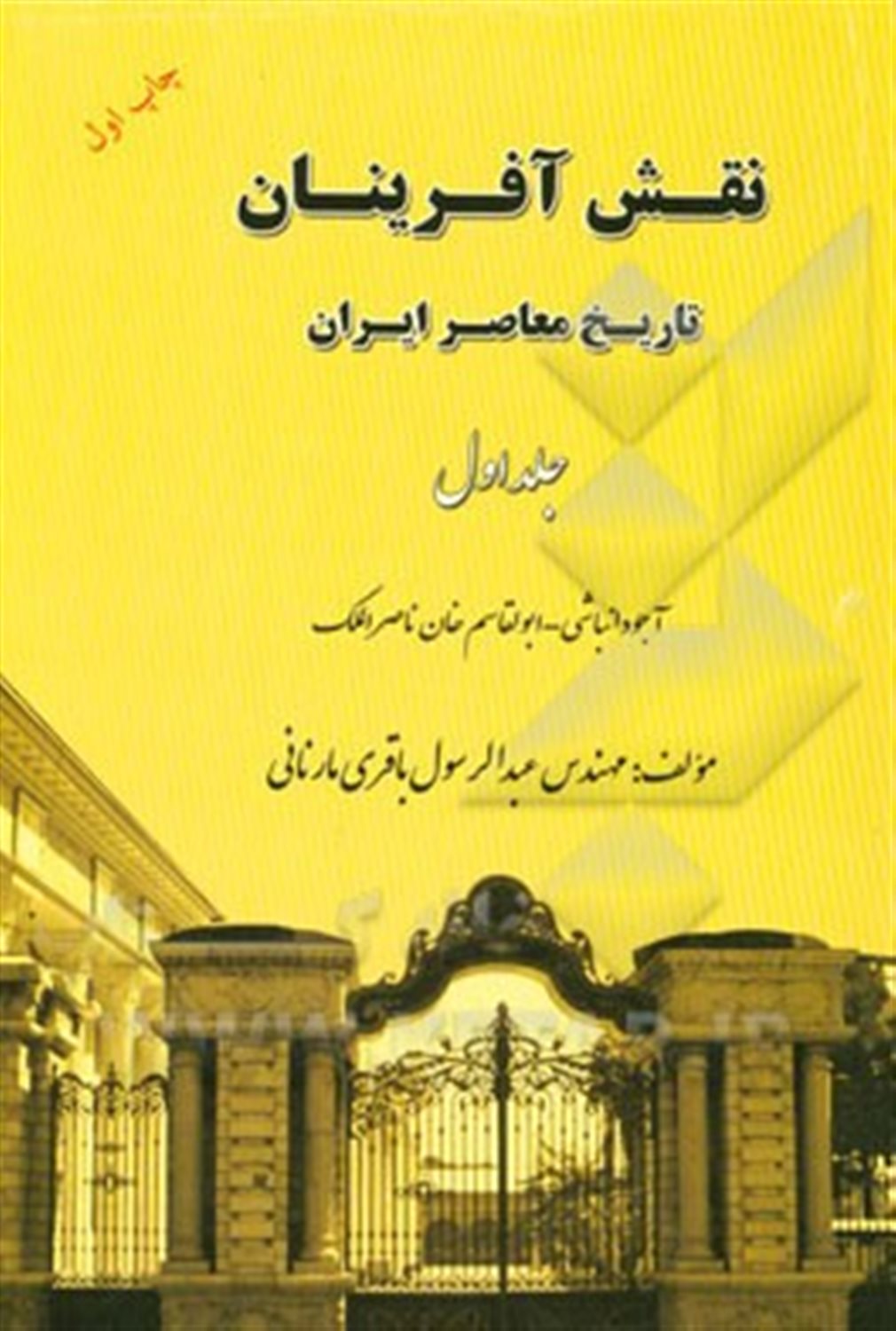 نقش آفرینان تاریخ معاصر ایران: آجودانباشی - ابوالقاسم ناصرالملک