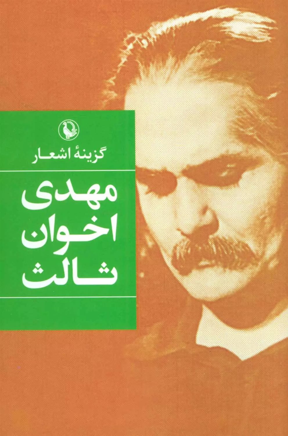 گزینه اشعار: مهدی اخوان ثالث