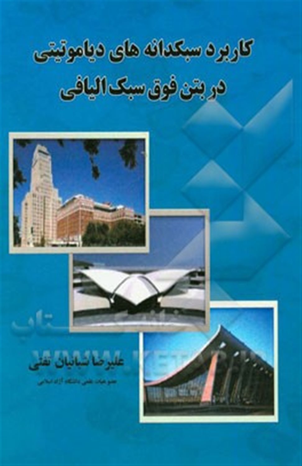 کاربرد سبکدانه های دیاموتیتی در بتن فوق سبک الیافی