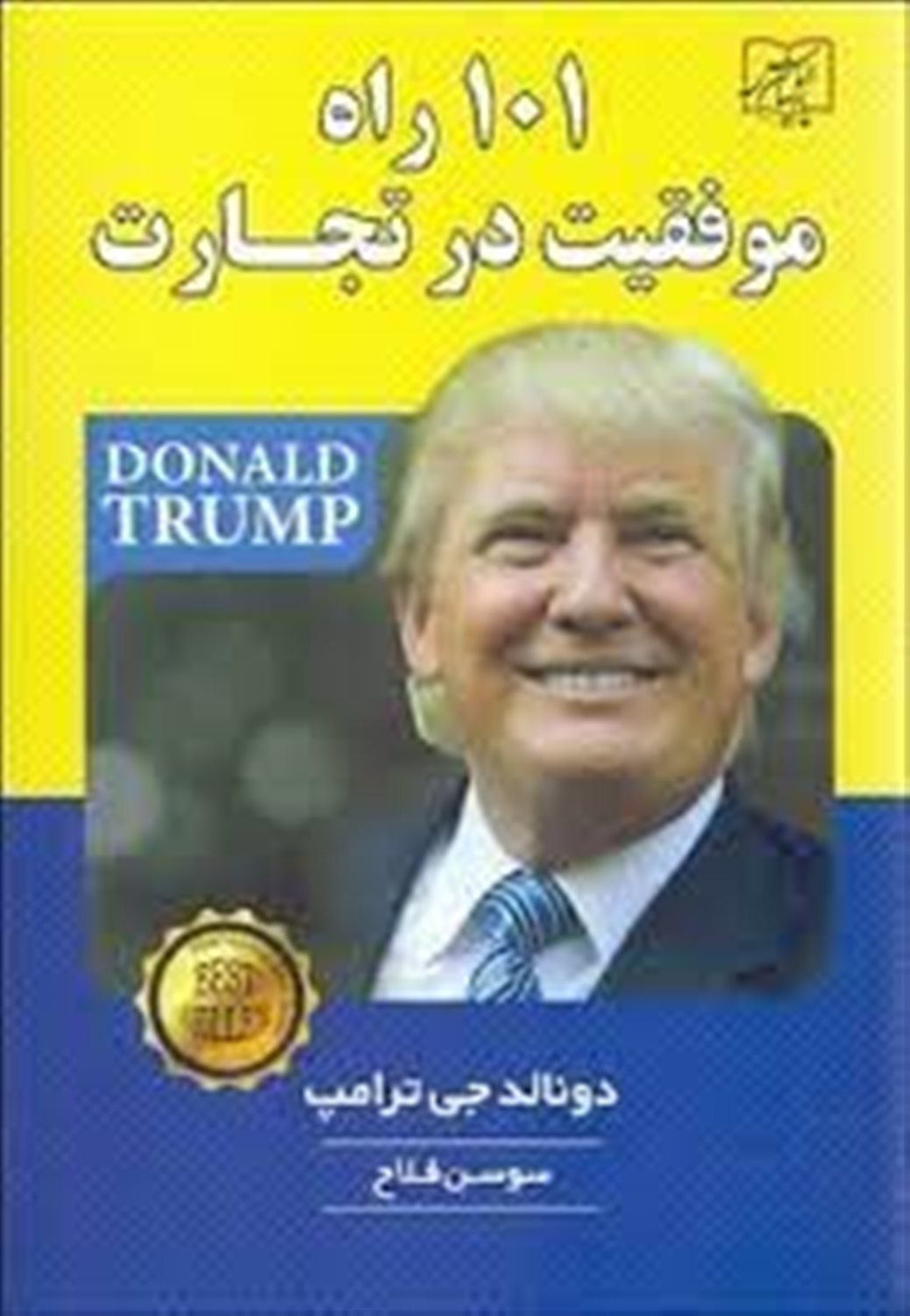 101 راه موفقیت در تجارت