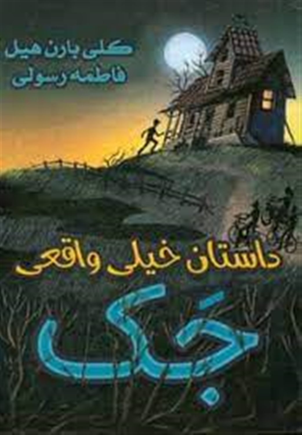 داستان خیلی واقعی جک