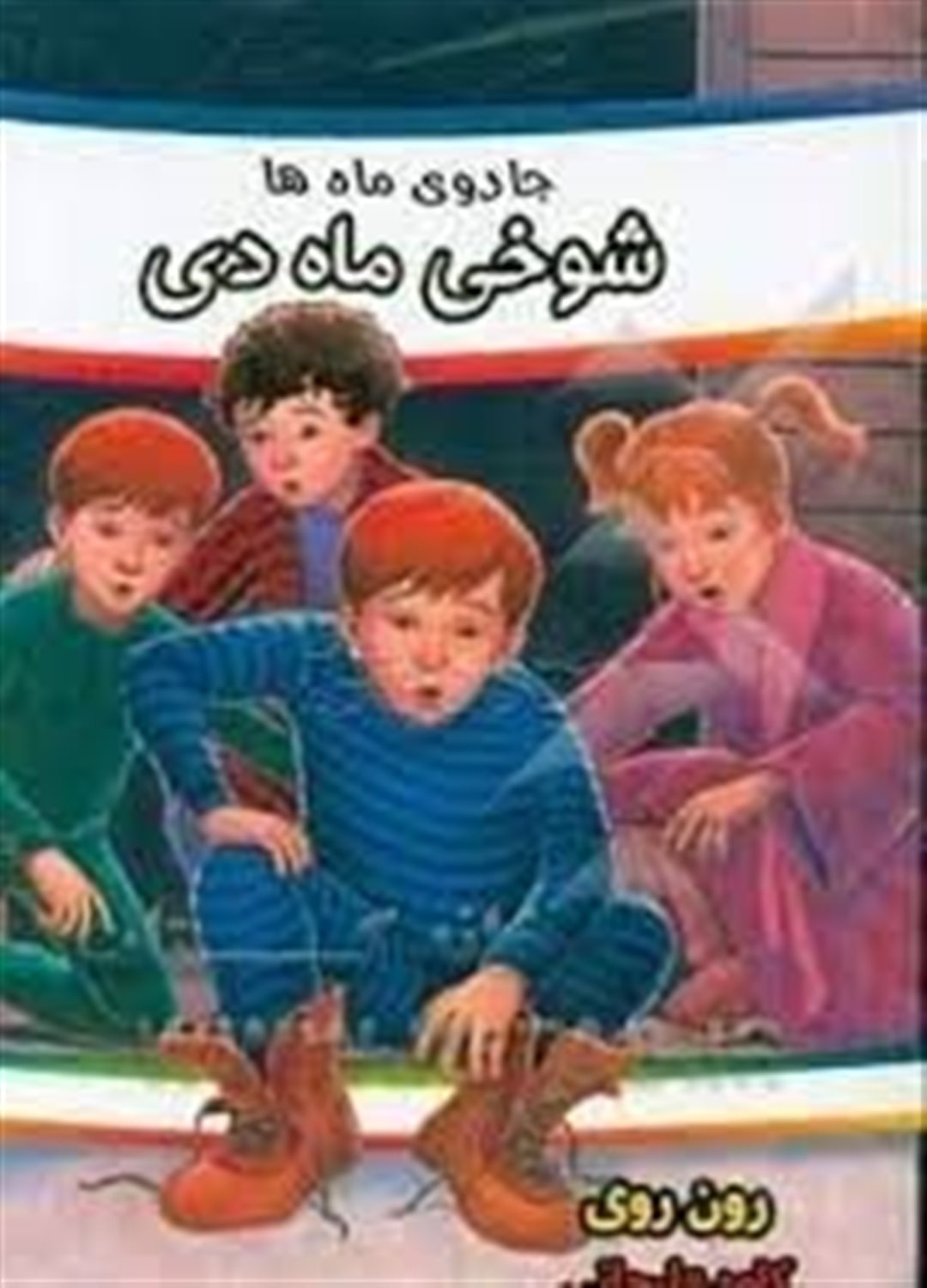 معماهای ماه ها (شوخی ماه «دی»)