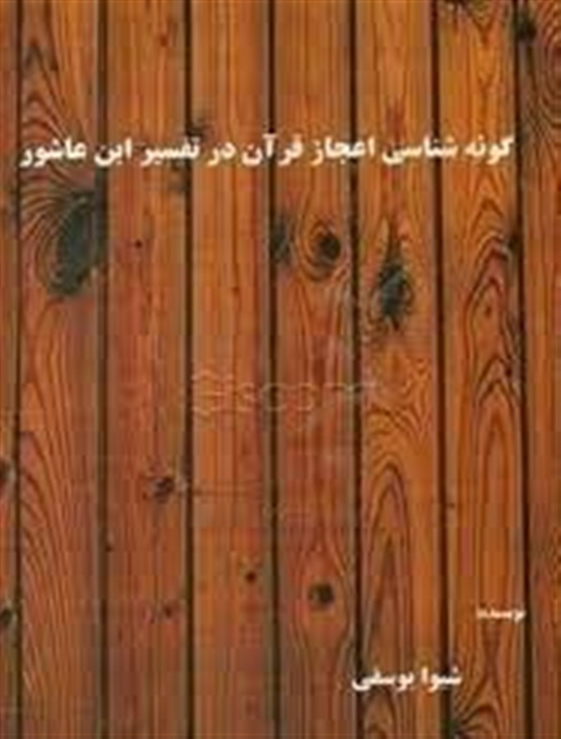 گونه شناسی اعجاز قرآن در تفسیر ابن عاشور