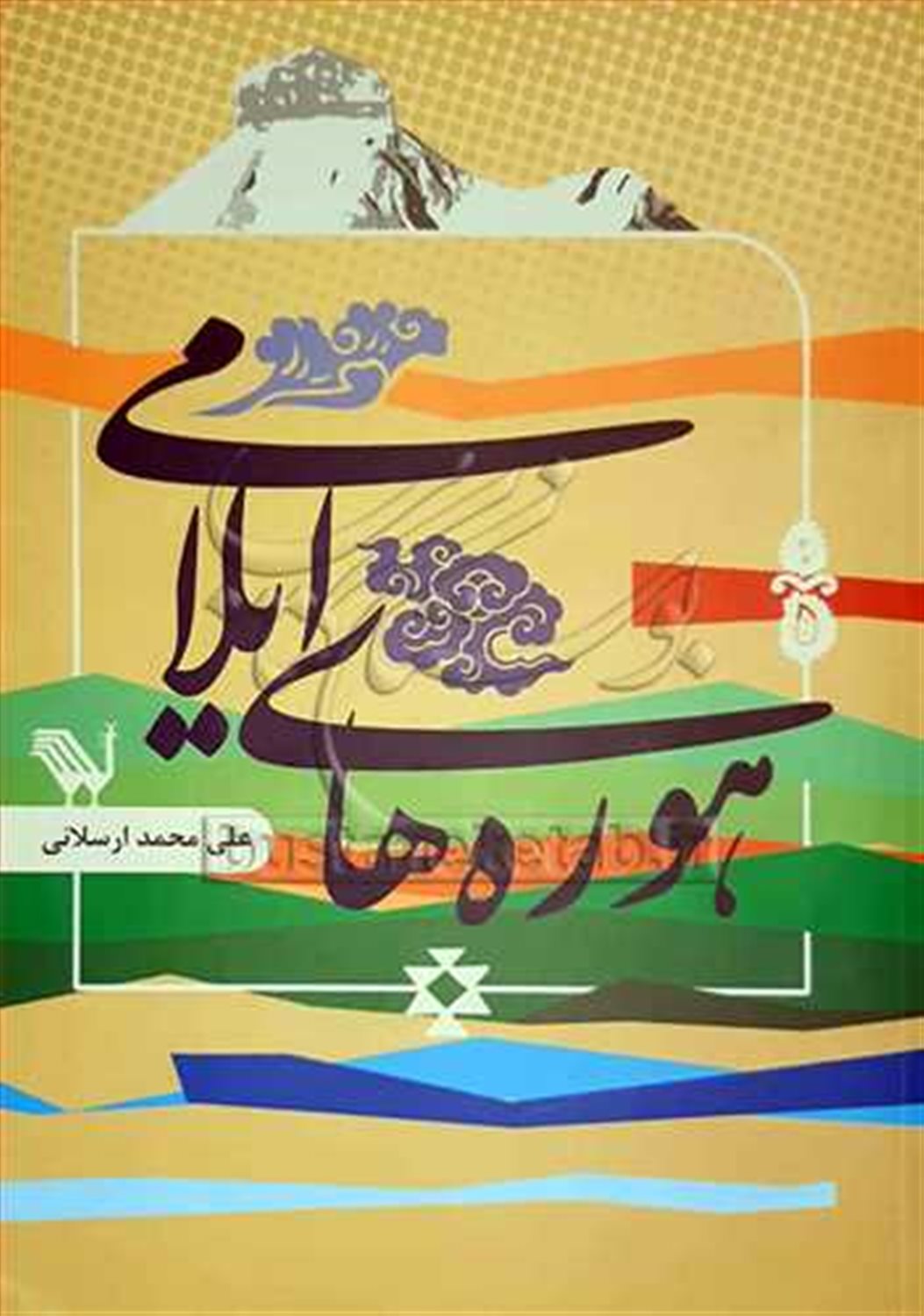 هوره های ایلامی