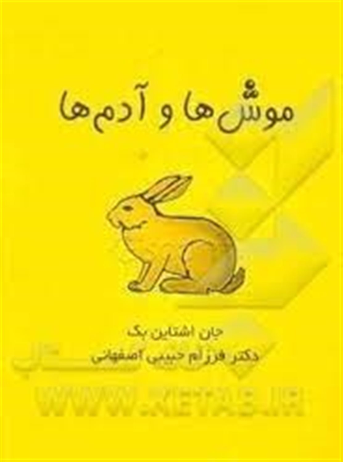 موش ها و آدم ها