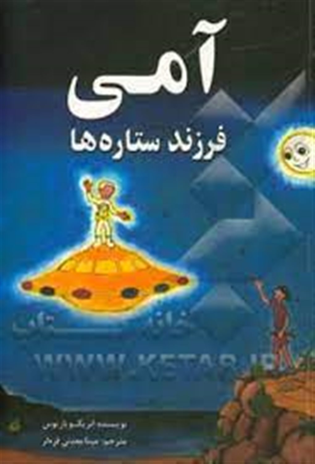 آمی فرزند ستاره ها