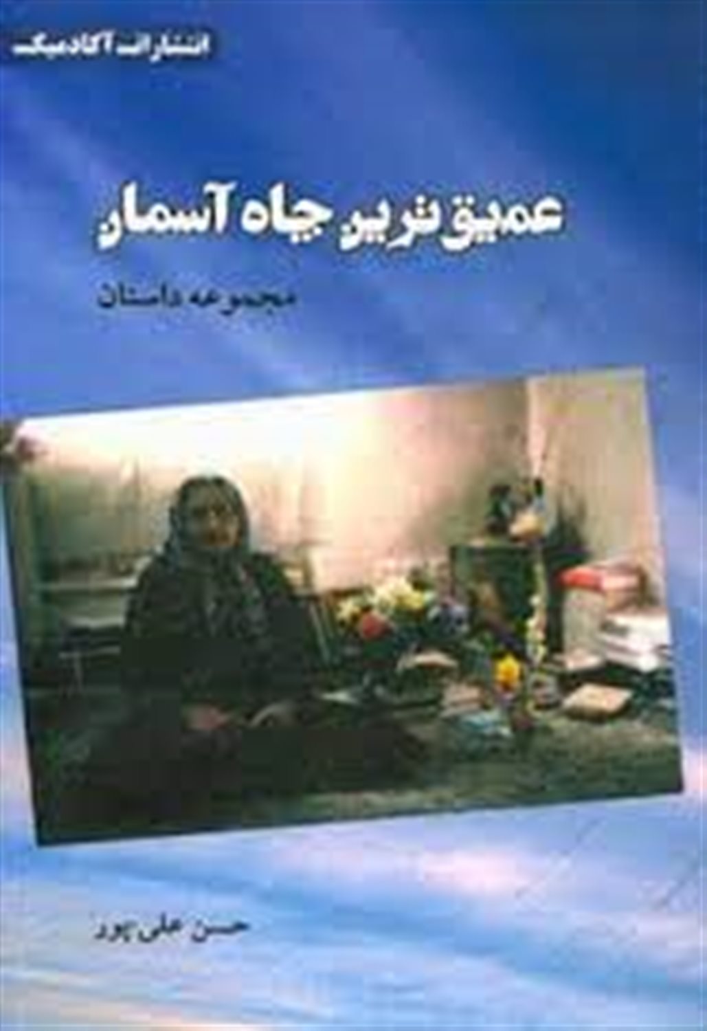 عمیق ترین چاه آسمان: مجموعه داستان
