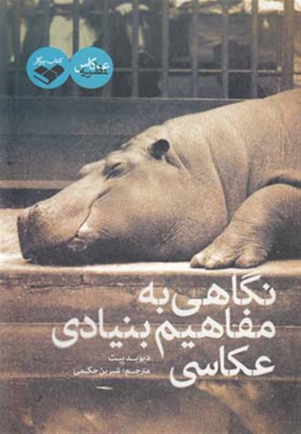 نگاهی به مفاهیم بنیادی عکاسی