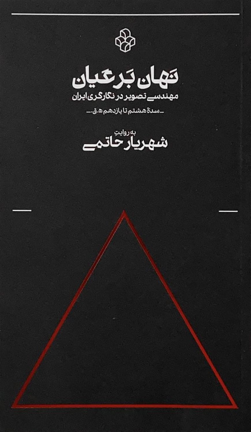 نهان بر عیان