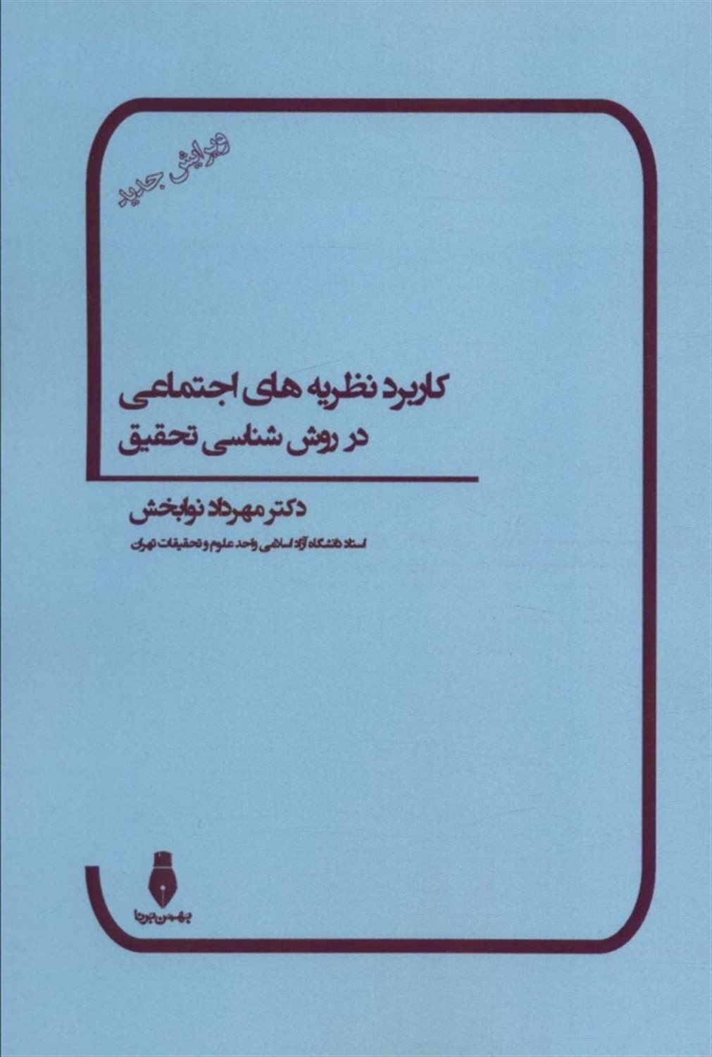 کاربرد نظریه‌های اجتماعی در روش‌شناسی تحقیق