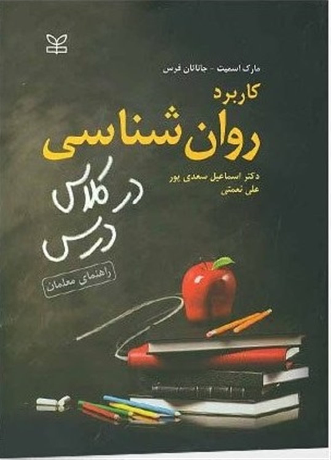 کاربرد روان شناسی در کلاس درس 