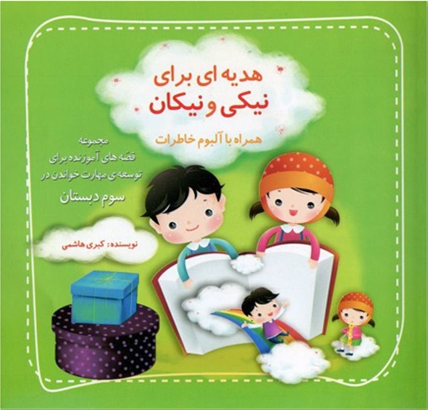 هدیه ای برای نیکی و نیکان 