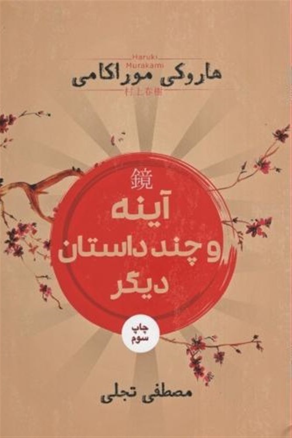 آینه و چند داستان دیگر