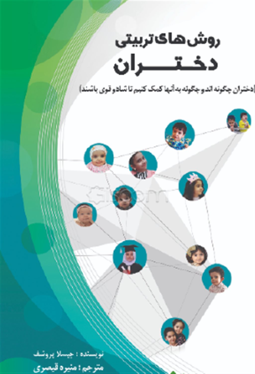 روش های تربیتی دختران