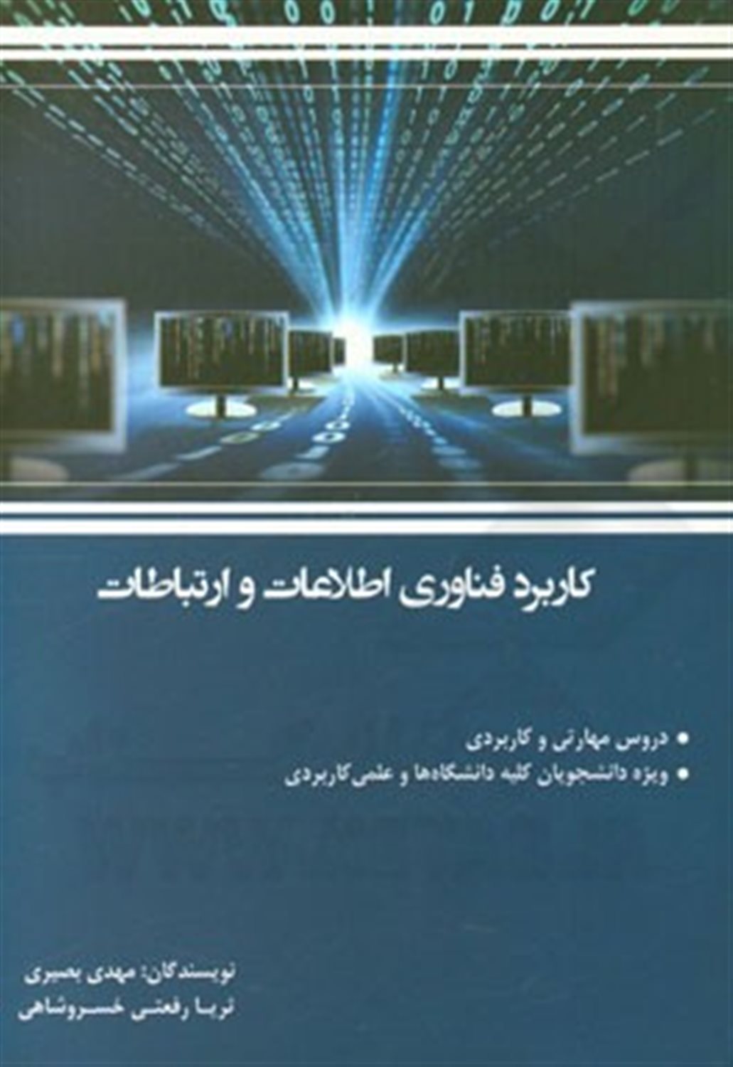 کاربرد فناوری ارتباطات و اطلاعات