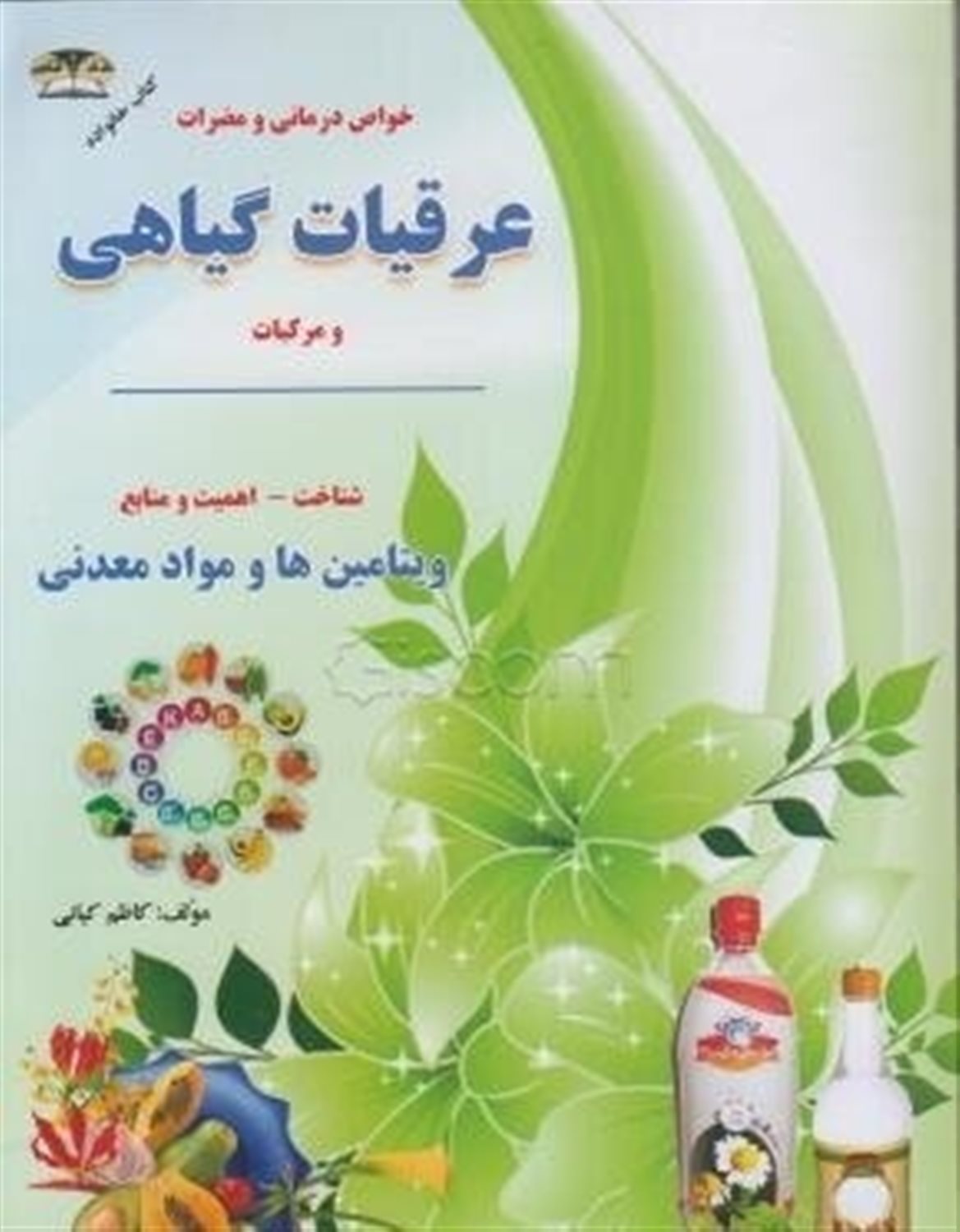 ویتامین ها و مواد معدنی: خواص و مضرات عرقیات گیاهی
